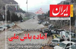 روزنامه ایران اسفند سال 97