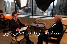 مصاحبه کامل جواد ظریف با شبکه فاکس نیوز آمریکا + فیلم زیر نویس فارسی