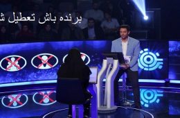 چرا برنده باش امشب پخش نشد و حذف شد ؟ 5 اردیبهشت 98