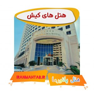 هتل های کیش