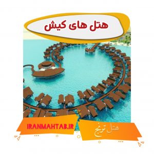 هتل های کیش