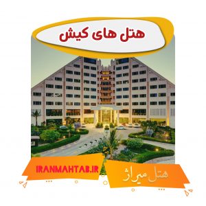 هتل های کیش