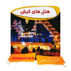 هتل های کیش