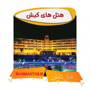 هتل های کیش