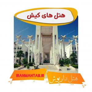 هتل های کیش