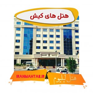 هتل های کیش