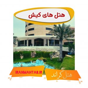 هتل های کیش