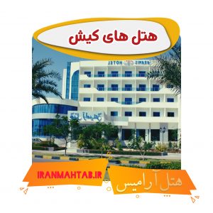 هتل های کیش