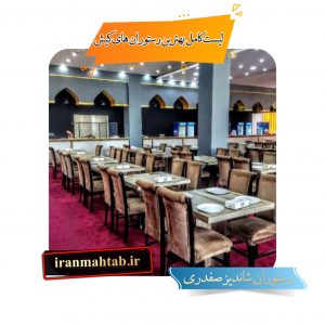 لیست کامل بهترین رستوران های کیش