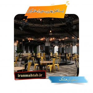 لیست کامل بهترین رستوران های کیش