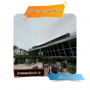 لیست کامل بهترین رستوران های کیش