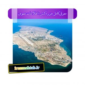 معرفی کامل جزیره کیش + اطلاعات عمومی