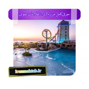 معرفی کامل جزیره کیش + اطلاعات عمومی