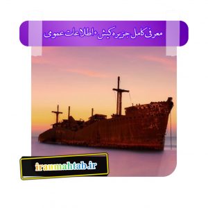 معرفی کامل جزیره کیش + اطلاعات عمومی