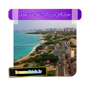 معرفی کامل جزیره کیش + اطلاعات عمومی