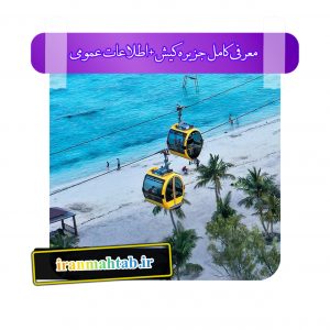 معرفی کامل جزیره کیش + اطلاعات عمومی