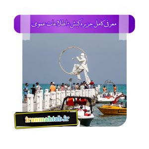 معرفی کامل جزیره کیش + اطلاعات عمومی