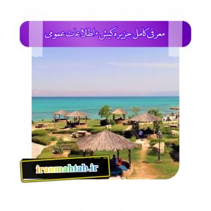 معرفی کامل جزیره کیش + اطلاعات عمومی