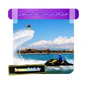 معرفی کامل جزیره کیش + اطلاعات عمومی