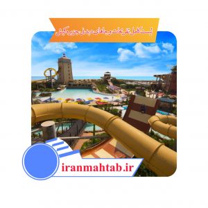 لیست کامل تفریحات و جاهای دیدنی جزیره کیش