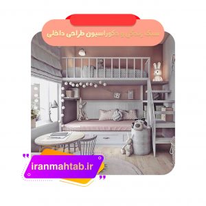 سبک زندگی و دکوراسیون طراحی داخلی