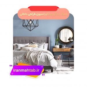 سبک زندگی و دکوراسیون طراحی داخلی