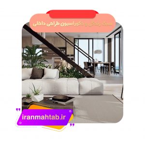 سبک زندگی و دکوراسیون طراحی داخلی