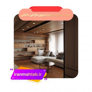 سبک زندگی و دکوراسیون طراحی داخلی