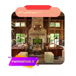 سبک زندگی و دکوراسیون طراحی داخلی