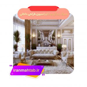 سبک زندگی و دکوراسیون طراحی داخلی
