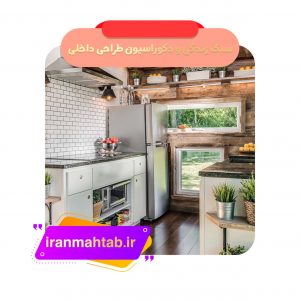 سبک زندگی و دکوراسیون طراحی داخلی