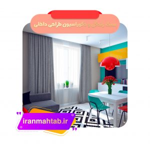 سبک زندگی و دکوراسیون طراحی داخلی