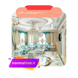 سبک زندگی و دکوراسیون طراحی داخلی