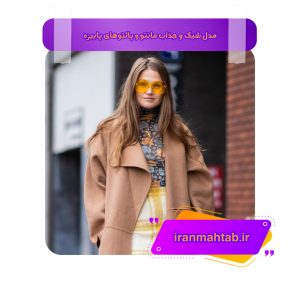 مدل شیک و جذاب مانتو و پالتو های پاییزه