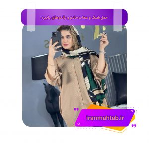 مدل شیک و جذاب مانتو و پالتو های پاییزه