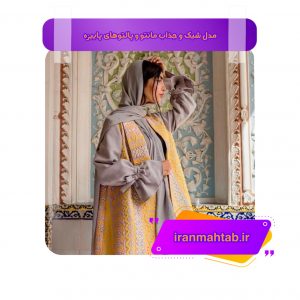 مدل شیک و جذاب مانتو و پالتو های پاییزه