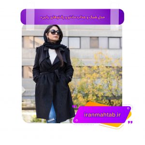 مدل شیک و جذاب مانتو و پالتو های پاییزه