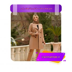 مدل شیک و جذاب مانتو و پالتو های پاییزه