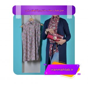 مدل شیک و جذاب مانتو و پالتو های پاییزه