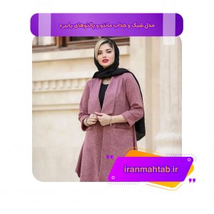 مدل شیک و جذاب مانتو و پالتو های پاییزه