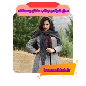مدل شیک و جذاب مانتو زمستانه
