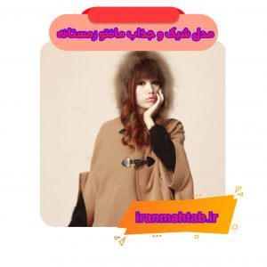 مدل شیک و جذاب مانتو زمستانه