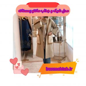 مدل شیک و جذاب مانتو زمستانه