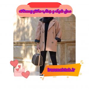 مدل شیک و جذاب مانتو زمستانه