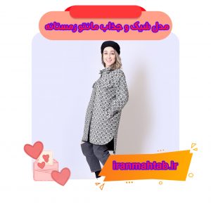 مدل شیک و جذاب مانتو زمستانه