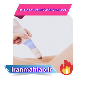 بهترین راه برای روشن کردن پوست صورت و بدن