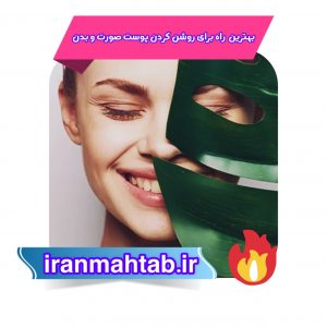 بهترین راه برای روشن کردن پوست صورت و بدن