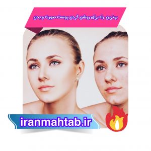 بهترین راه برای روشن کردن پوست صورت و بدن