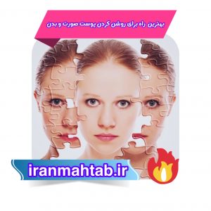 بهترین راه برای روشن کردن پوست صورت و بدن