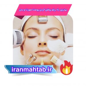 بهترین راه برای روشن کردن پوست صورت و بدن